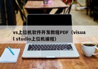 vs上位机软件开发教程PDF（visual studio上位机编程）