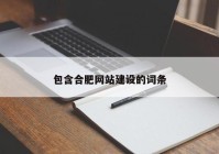 包含合肥网站建设的词条