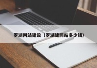 罗湖网站建设（罗湖建网站多少钱）