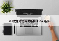 seo优化时怎么发链接（seo 链接）