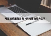 网站建设服务出售（网站建设服务公司）