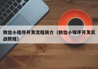 微信小程序开发流程简介（微信小程序开发实战教程）