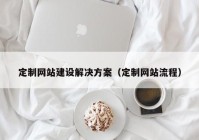 定制网站建设解决方案（定制网站流程）