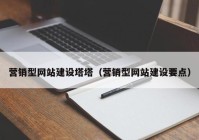 营销型网站建设塔塔（营销型网站建设要点）