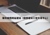 肇庆顺德网站建设（顺德建设工程交易中心）