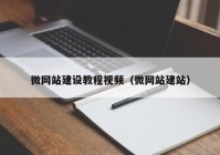 微网站建设教程视频（微网站建站）