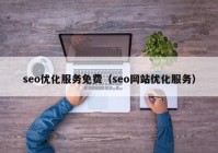 seo优化服务免费（seo网站优化服务）