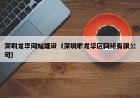 深圳龙华网站建设（深圳市龙华区网络有限公司）