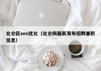 北仑区seo优化（北仑网最新发布招聘兼职信息）