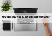 西安网站建设方案书（西安网站建设网站推广）