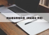 网站建设教程科普（网站建设 教程）