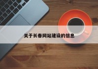 关于长春网站建设的信息