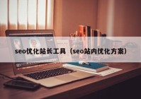 seo优化站长工具（seo站内优化方案）