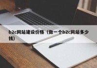 b2c网站建设价格（做一个b2c网站多少钱）