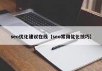 seo优化建议在线（seo常用优化技巧）