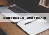 网站建设实训周心得（网站建设实验心得）