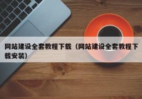 网站建设全套教程下载（网站建设全套教程下载安装）