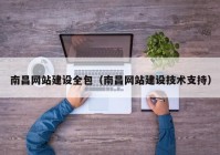 南昌网站建设全包（南昌网站建设技术支持）