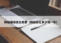 网站建设优化收费（网站优化多少钱一年）