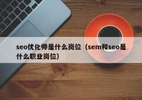 seo优化师是什么岗位（sem和seo是什么职业岗位）