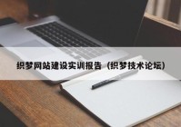 织梦网站建设实训报告（织梦技术论坛）