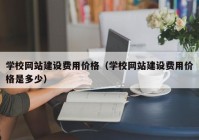 学校网站建设费用价格（学校网站建设费用价格是多少）