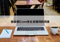 包含铜仁seo优化关键词的词条