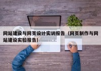 网站建设与网页设计实训报告（网页制作与网站建设实验报告）