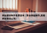 网站建设制作免费咨询（专业网站制作,高端网站建设公司）