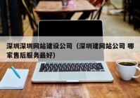 深圳深圳网站建设公司（深圳建网站公司 哪家售后服务最好）