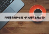 网站建设案例精髓（网站建设思路介绍）