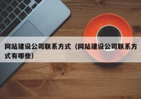 网站建设公司联系方式（网站建设公司联系方式有哪些）