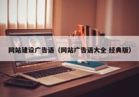 网站建设广告语（网站广告语大全 经典版）